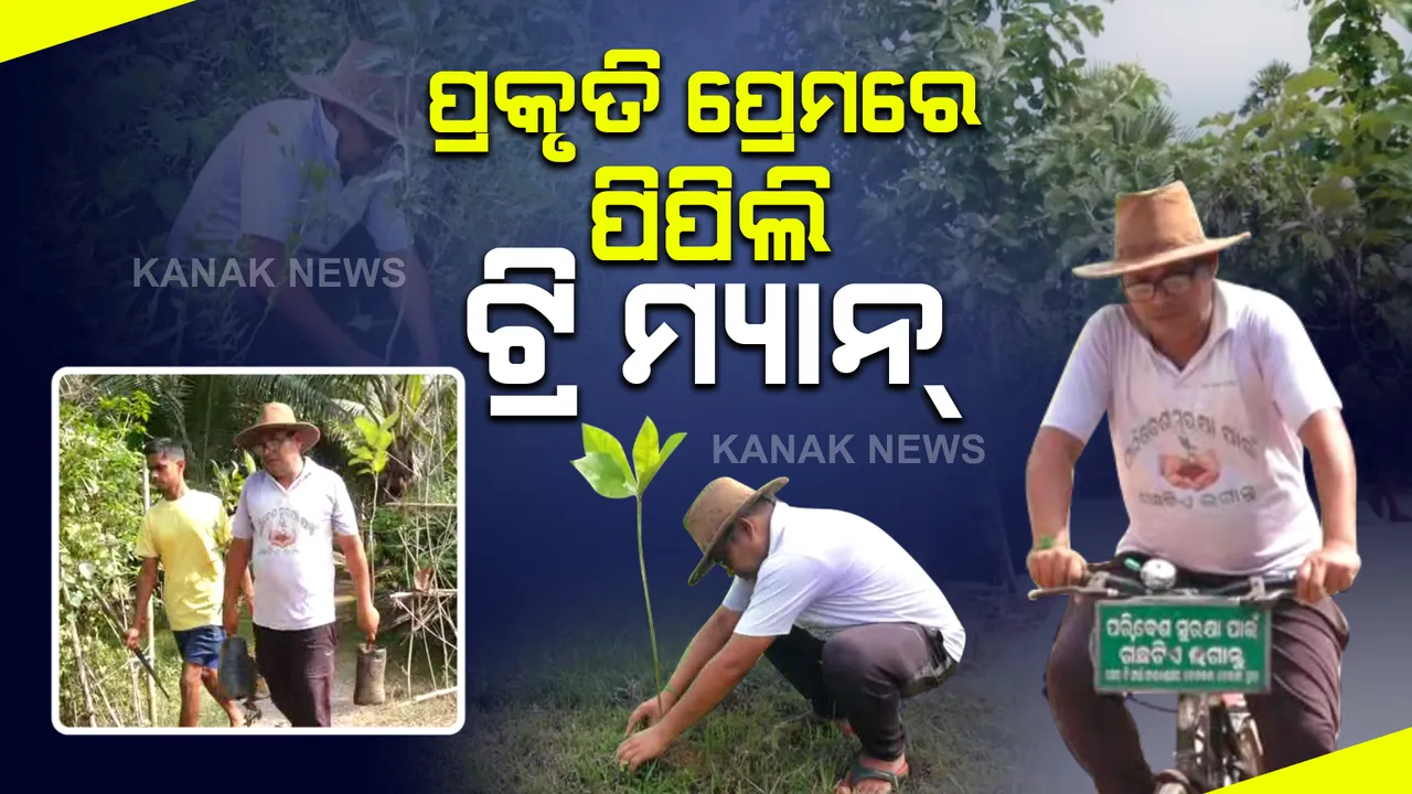  ପ୍ରକୃତି ପ୍ରେମରେ ପିପିଲି ଟ୍ରି ମ୍ୟାନ୍ । ନିଜ ଖର୍ଚ୍ଚରେ ଲଗାଇଲେଣି ହଜାରେରୁ ଅଧିକ ଗଛ । ଯୁବଗୋଷ୍ଠୀଙ୍କୁ ଦେଉଛନ୍ତି ଫିଟନେସ୍ ବାର୍ତ୍ତା ।