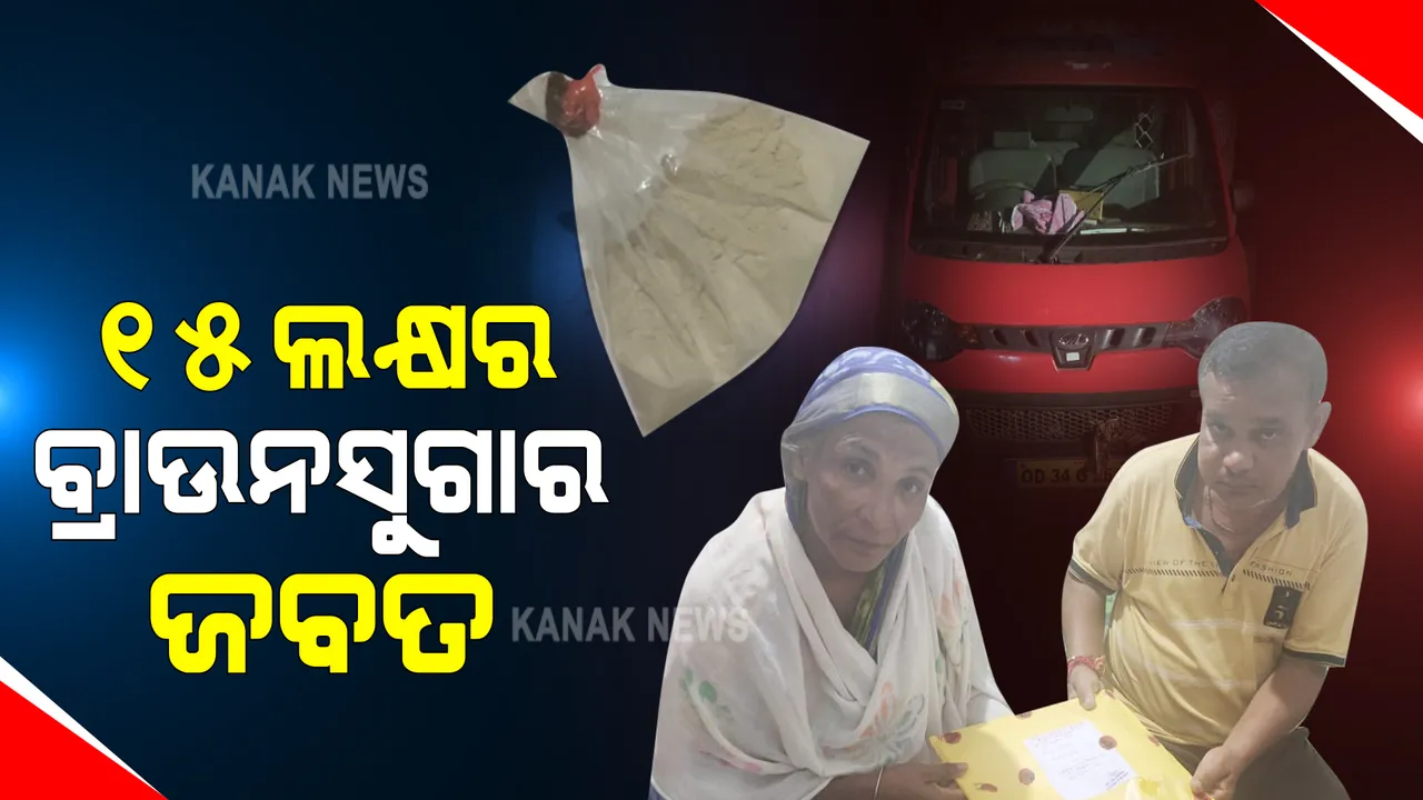  ବସ୍ତାରୁ ୧୫୦ଗ୍ରାମର ବ୍ରାଉନସୁଗାର ଜବତ କଲା ଅବକାରୀ ବିଭାଗ : ସମ୍ପୃକ୍ତ ମହିଳା ବ୍ୟବସାୟୀ ଓ ଡ୍ରାଇଭରକୁ ଗିରଫ