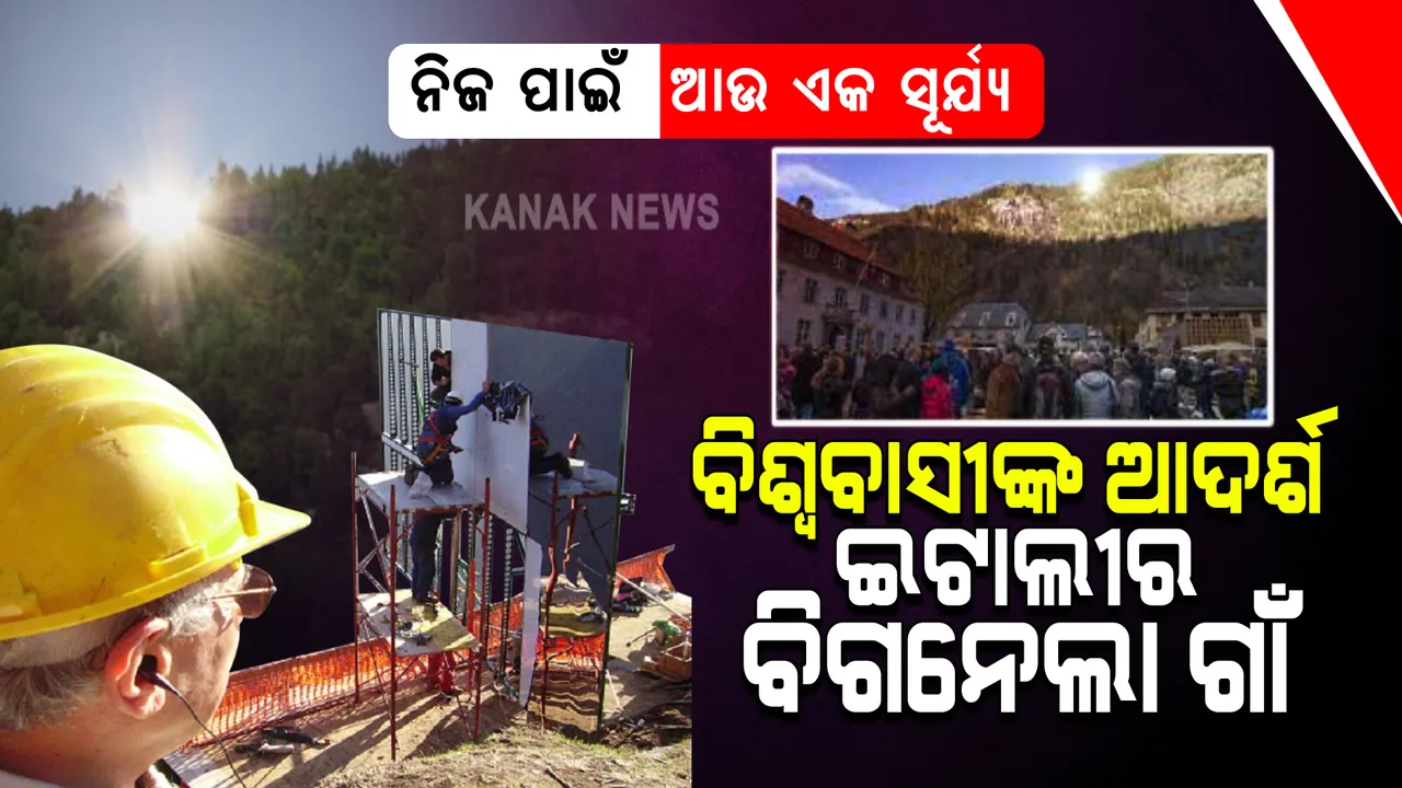  ଅନ୍ଧାରରୁ ମୁକ୍ତି ପାଇଁ ଅଭିନବ ସୂର୍ଯ୍ୟ: ଇଟାଲିର ଆଦର୍ଶ ବିଗନେଲା ଗାଁ, ଆଲୋକ ଆଣିଲା ସ୍ଥାନୀୟ ବାସିନ୍ଦାଙ୍କ କଠିନ ପରିଶ୍ରମ