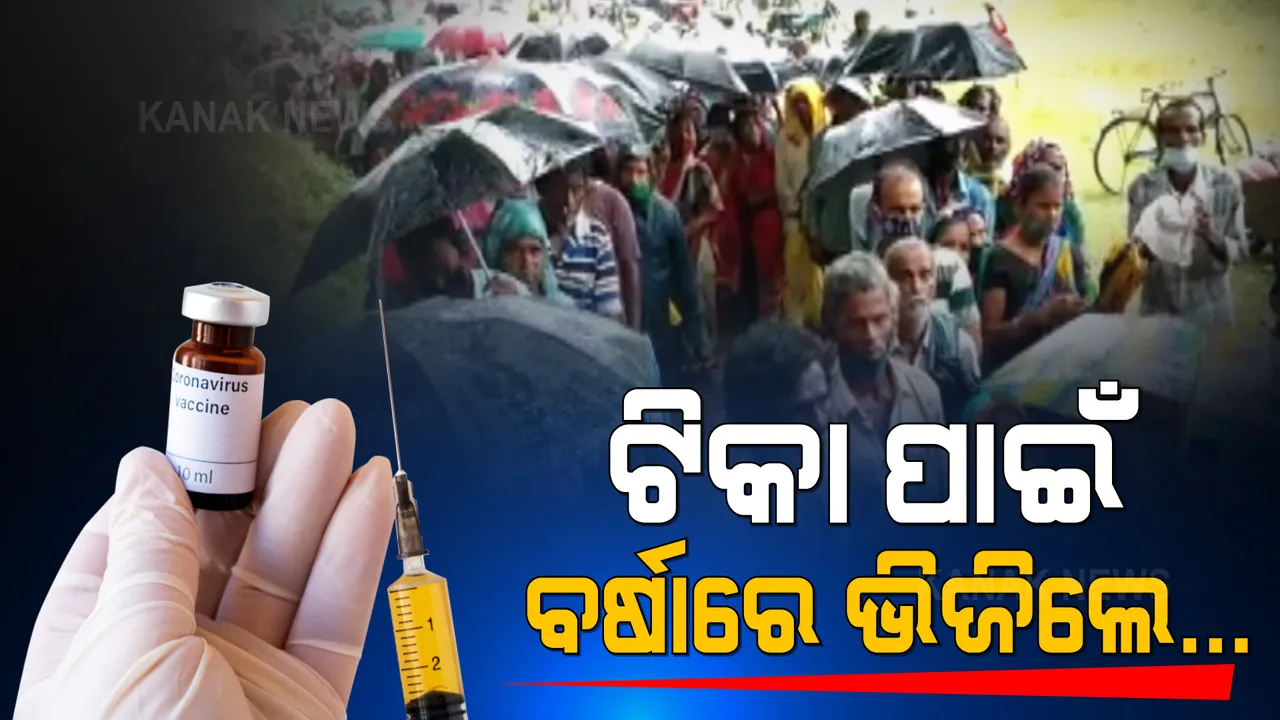  କାଲିର ରେକର୍ଡକୁ ଫୁ କରି ଉଡ଼ାଇଦେଲା ସୋରର ଦୃଶ୍ୟ । କୋଭିଡ୍ ଟିକା ପାଇଁ ଲାଗିଲା ଲମ୍ବା ଲାଇନ୍, ବର୍ଷାରେ ଭିଜି ଛତା ଧରି ରାତି ଅଧରୁ ଅପେକ୍ଷା କଲେ ଶହ ଶହ ଲୋକ ।