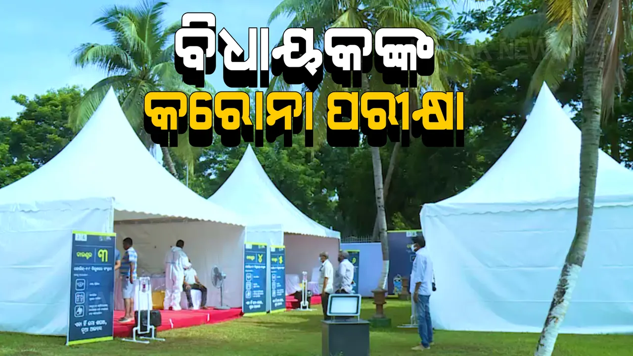  ସେପ୍ଟେମ୍ବର ୧ ତାରିଖରୁ ବିଧାନସଭାର ମୌସୁମୀ ଅଧିବେଶନ : ବିଧାୟକ ଓ ମନ୍ତ୍ରୀଙ୍କ ଚାଲିଛି କରୋନା ପରୀକ୍ଷା