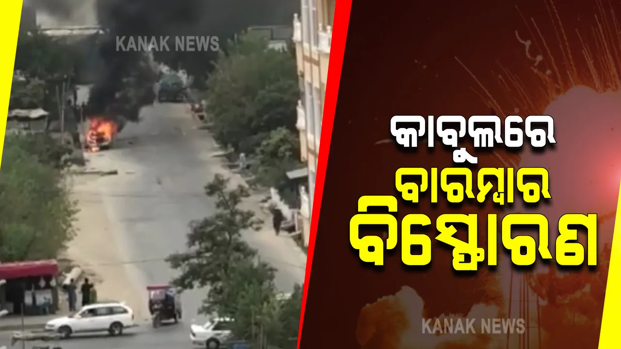  କାବୁଲ ବିମାନବନ୍ଦର ବାହାରେ ପୁଣି ରକେଟ ମାଡ଼ : ହୁତୁହୁତୁ ହୋଇ ଗାଡ଼ି ଜଳୁଥିବାର ଆସିଲା ଚିତ୍ର