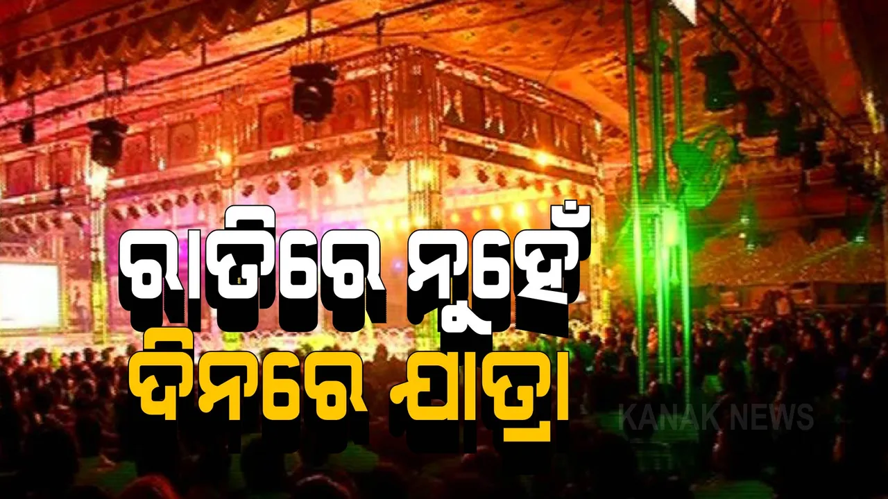  ୨ ବର୍ଷର ବ୍ୟବଧାନ ପରେ ଖୋଲିଛି ଯାତ୍ରା ମଞ୍ଚ । ଏଥର ରାତିରେ ନୁହେଁ ଦିନରେ କମ୍ପୁଛି ଯାତ୍ରା ପେଣ୍ଡାଲ ।