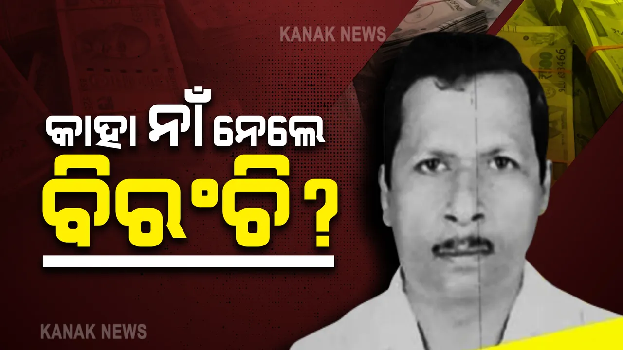  ଭିଜିଲାନ୍ସ ଜେରା ବେଳେ କେଉଁ ବଡ଼ ଅଧିକାରୀଙ୍କ ନାଁ ନେଲେ ବିରଂଚି ସାହୁ ? ଓଏସଏସସି ନିଯୁକ୍ତି ଦୁର୍ନୀତିରେ ସଂପୃକ୍ତ ବଡ଼ ଅଧିକାରୀଙ୍କ ଛାତି ଧଡ଼ ଧଡ଼