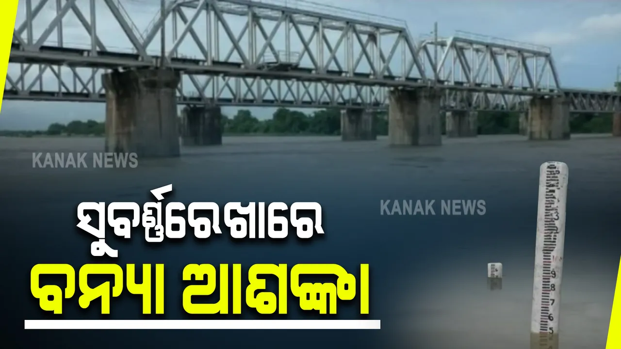  ବସ୍ତା ରାଜଘାଟଠାରେ ବିପଦ ସଂକେତ ଟପିଲା ସୁବର୍ଣ୍ଣରେଖା : ଗାଲୁଡ଼ିହି ବ୍ୟାରେଜରେ ୮ ହଜାର କ୍ୟୁସେକ ପାଣି ଛଡାଯିବାରୁ ନଦୀରେ ବଢିଲା ଜଳସ୍ତର
