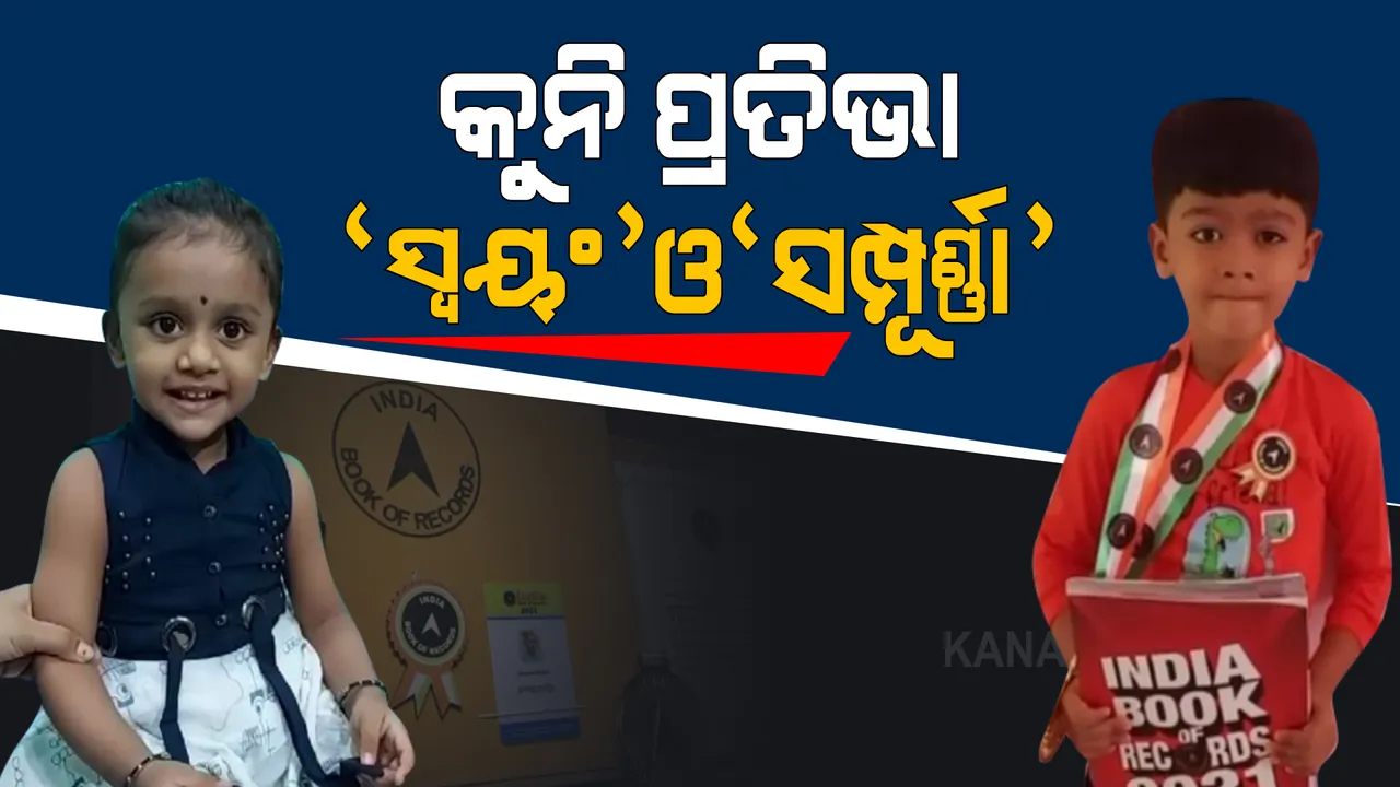  ଓଡ଼ିଶାର ଦୁଇ କୁନି ପ୍ରତିଭା ସ୍ୱୟଂ ଓ ସମ୍ପୂର୍ଣ୍ଣା । ଶତାଧିକ ପ୍ରଶ୍ନର ଉତର ଦେଇ ଇଣ୍ଡିଆ ବୁକ୍ ଅଫ ରେକର୍ଡ଼ରେ ସ୍ଥାନ ପାଇଲା ଦୁଇ ବର୍ଷର କୁନି ଝିଅ ସମ୍ପୁର୍ଣ୍ଣା, ୩୭ ସେକେଣ୍ଡରେ ୯ଫୁଟର ଖମ୍ବ ଚଢି ସଫଳତା ଆଣିଲେ ସ୍ୱୟଂ ।