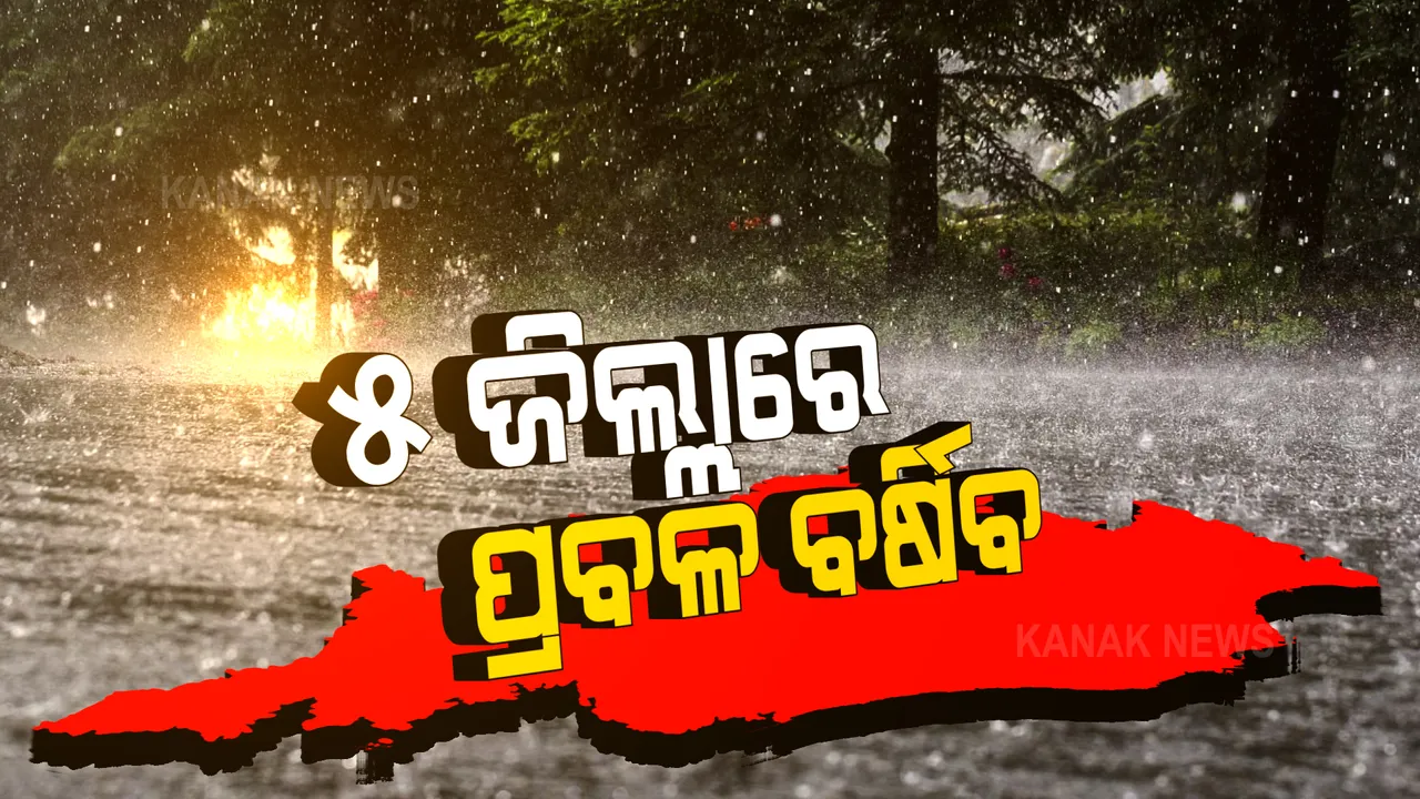  ଆଜି ବି ପାଣିପାଗ ବିଭାଗର ପ୍ରବଳ ବର୍ଷା ଚେତାବନୀ : ୫ ଜିଲ୍ଲାରେ ରେଡ ୱାର୍ଣ୍ଣିଂ ଓ ୧୧ ଜିଲ୍ଲାରେ ୟେଲୋ ୱାର୍ଣ୍ଣିଂ ଜାରି