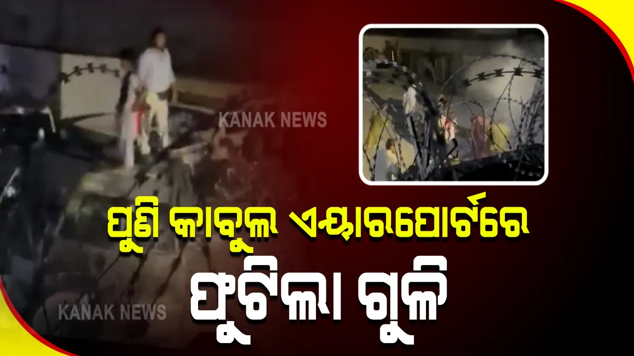  କାବୁଲ ଅନ୍ତର୍ଜାତୀୟ ବିମାନ ବନ୍ଦରରେ ପୁଣି ଫୁଟିଲା ଗୁଳି : ଭିଡ଼ ନିୟନ୍ତ୍ରଣ ପାଇଁ ଗୁଳି ମାଡ଼ କଲେ ତାଲିବାନୀ
