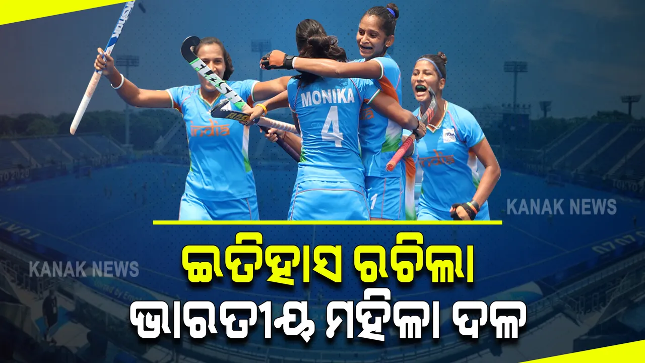  ଇତିହାସ ରଚିଲା ଭାରତୀୟ ମହିଳା ହକି ଦଳ : ଟୋକିଓ ଅଲିମ୍ପିକ୍ସରେ ସେମି ଫାଇନାଲରେ ମହିଳା ଟିମ୍
