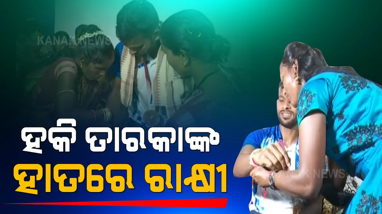  ଅଲିମ୍ପିକ୍ସ ବିଜୟ ପରେ ଜନ୍ମମାଟି ସଉନାମୁରାରେ ଓଡ଼ିଆ ହକି ଖେଳାଳି । ଆଦିବାସୀ ପରମ୍ପରାରେ ହେଲା ଗୃହ ପ୍ରବେଶ । ଅମିତ ରୋହିଦାସଙ୍କ ହାତରେ ରାକ୍ଷୀ ବାନ୍ଧିଲେ ଭଉଣୀ ।