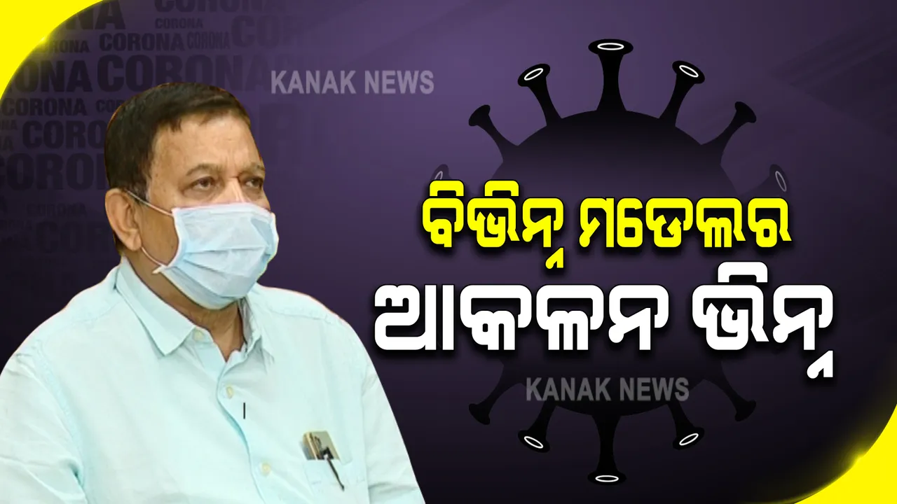  ତୃତୀୟ ଲହରକୁ ନେଇ ଡିଏମଇଟି ସିବିକେ ମହାନ୍ତିଙ୍କ ସୂଚନା : ଯଦି ଭାଇରସ୍ ରୂପ ବଦଳାଏ ତାହାଲେ ପ୍ରଭାବ ଅଧିକ ରହିବ
