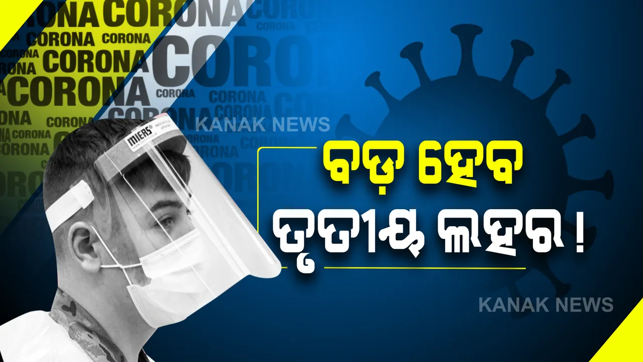  କରୋନାର ସମ୍ଭାବ୍ୟ ତୃତୀୟ ଲହର ନେଇ କେନ୍ଦ୍ର ସରକାରଙ୍କ ସତର୍କବାଣୀ : ଦେଢଗୁଢା ବଢିପାରେ ଦୈନିକ ସଂକ୍ରମଣ, ଆବଶ୍ୟକ ପଡିପାରେ ଅଧିକ ସଂଖ୍ୟକ ବେଡ୍
