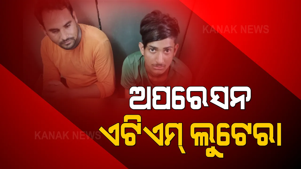  ଭୁବନେଶ୍ୱରର ହାଇ ପ୍ରୋଫାଇଲ ଏଟିଏମ୍ ଲୁଟର ପର୍ଦ୍ଦାଫାସ । ଚୋରି ଟଙ୍କାରେ ଦାମି ଗାଡିରେ ବୁଲୁଥିଲେ, ହୋଟେଲରେ ରହୁଥିଲେ । ସିସିଟିଭି ଟ୍ରାକରୁ ଧରାପଡିଲେ ସିରିଜ୍ ଲୁଟର ମାଷ୍ଟରମାଇଣ୍ଡ ।