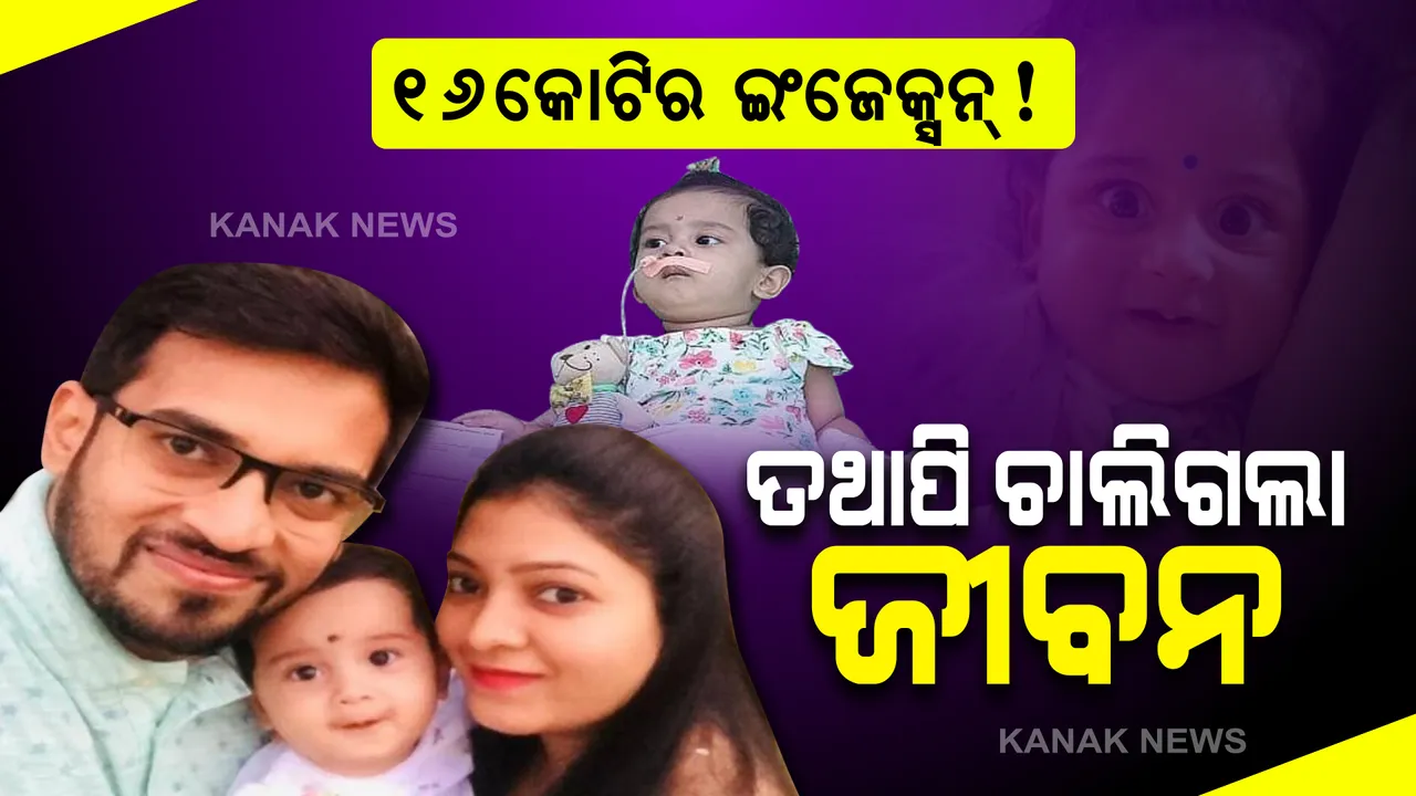  ବଞ୍ଚାଇପାରିଲାନି ୧୬ କୋଟିର ଇଂଜେକ୍ସନ : ଛିଡିଲା କୁନିଝିଅର ଜୀବନ ଡୋରି, ଚର୍ଚ୍ଚାରେ ଥିଲେ ବେଦୀକା 