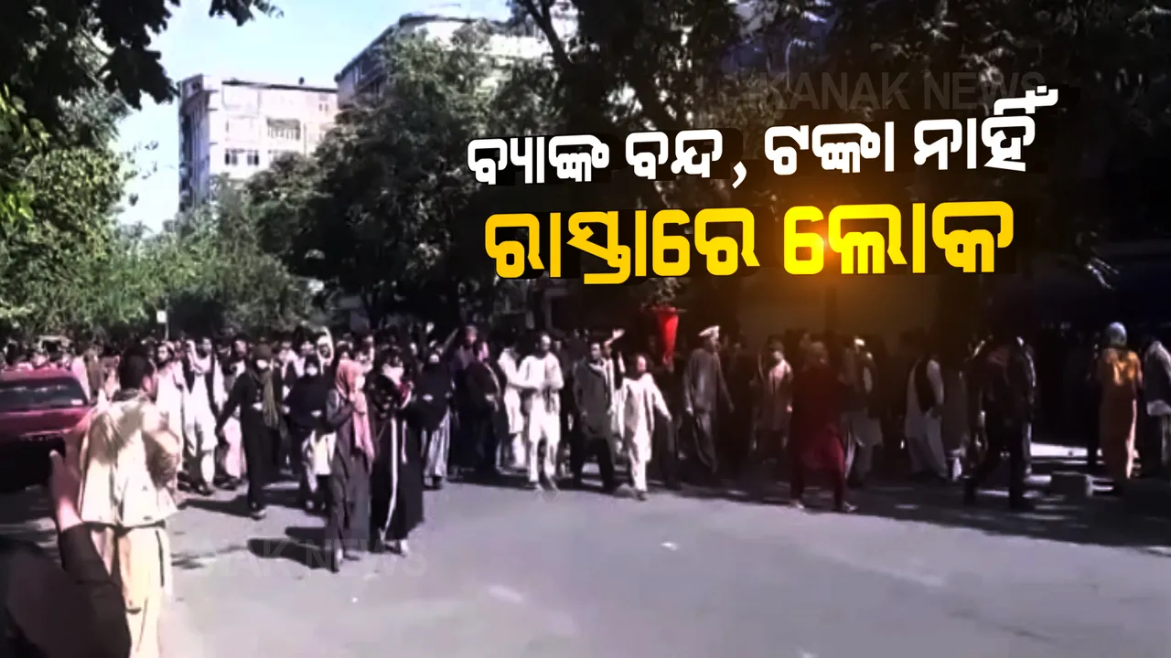  ଆଫଗାନିସ୍ତାରେ ବ୍ୟାଙ୍କ ବନ୍ଦ : ଲୋକଙ୍କ ପାଖରେ ସରିଗଲାଣି ଅର୍ଥ; ପ୍ରତିବାଦରେ ରାସ୍ତାକୁ ଓହ୍ଲାଇଲେ ଶତାଧିକ ନାଗରିକ