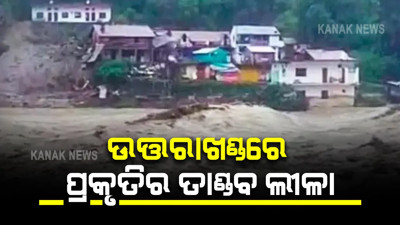 ଉତ୍ତରାଖଣ୍ଡରେ ବାଦଲ ଫଟା ବର୍ଷା : ୨ମୃତ, ୫ଜଣ ନିଖୋଜ , ମାଟିରେ ମିଶିଲା ଭାଙ୍ଗିଲା ଏକାଧିକ ଘର