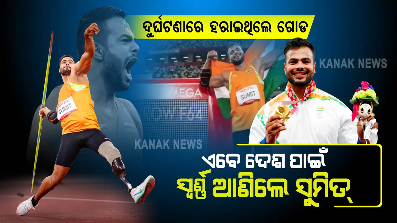  ରେସଲିଂରୁ ଜାଭେଲିନର୍ ଯାତ୍ରା :  ଦୁର୍ଘଟଣାରେ ହରାଇଥିଲେ ଗୋଡ ,ଏବେ ୩ଥର କୀର୍ତ୍ତି ସ୍ଥାପନ କରି ଭାରତକୁ ଦେଲେ ସୁନା ପଦକ