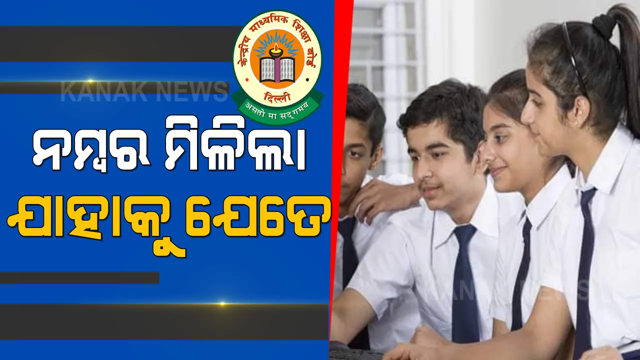  ଚମକାଇ ଦେଲା କରୋନା କାଳର ପରୀକ୍ଷାଫଳ । ସିବିଏସଇ ଭୁବନେଶ୍ୱର ଜୋନରେ ପାସ ହାର ୯୯ ଦଶମିକ ୬୨ ପ୍ରତିଶତ
