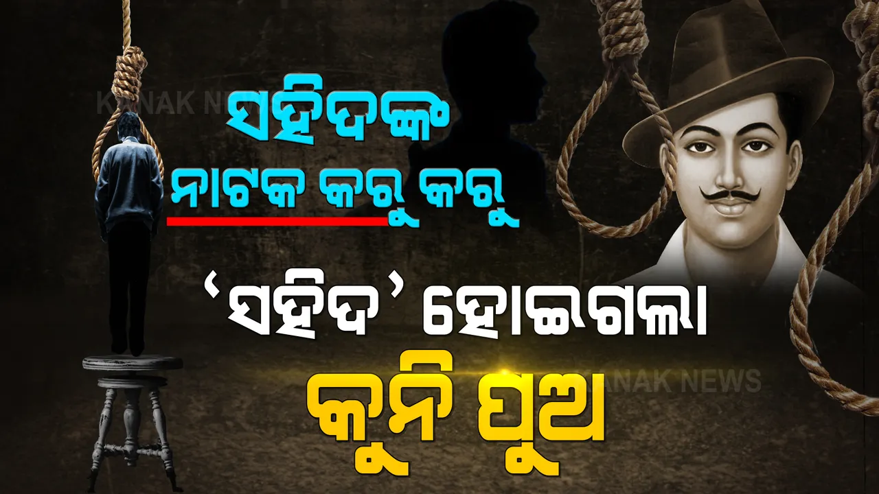  ସ୍ୱାଧୀନତା ଦିବସରେ ସହିଦ ଭଗତ ସିଂଙ୍କ କାହାଣୀ କହିଥାନ୍ତା କୁନି ପୁଅ । ଭଗତଙ୍କ ଫାଶୀ ବେଳର ଦୃଶ୍ୟ ଅଭ୍ୟାସ କରୁଥିବା ବେଳେ ପାଦ ତଳୁ ଖସିଗଲା ଷ୍ଟୁଲ୍, ସତସତିକା ଫାଶୀରେ ଝୁଲିଗଲା ୧୦ ବର୍ଷର ଶିବମ୍ ।