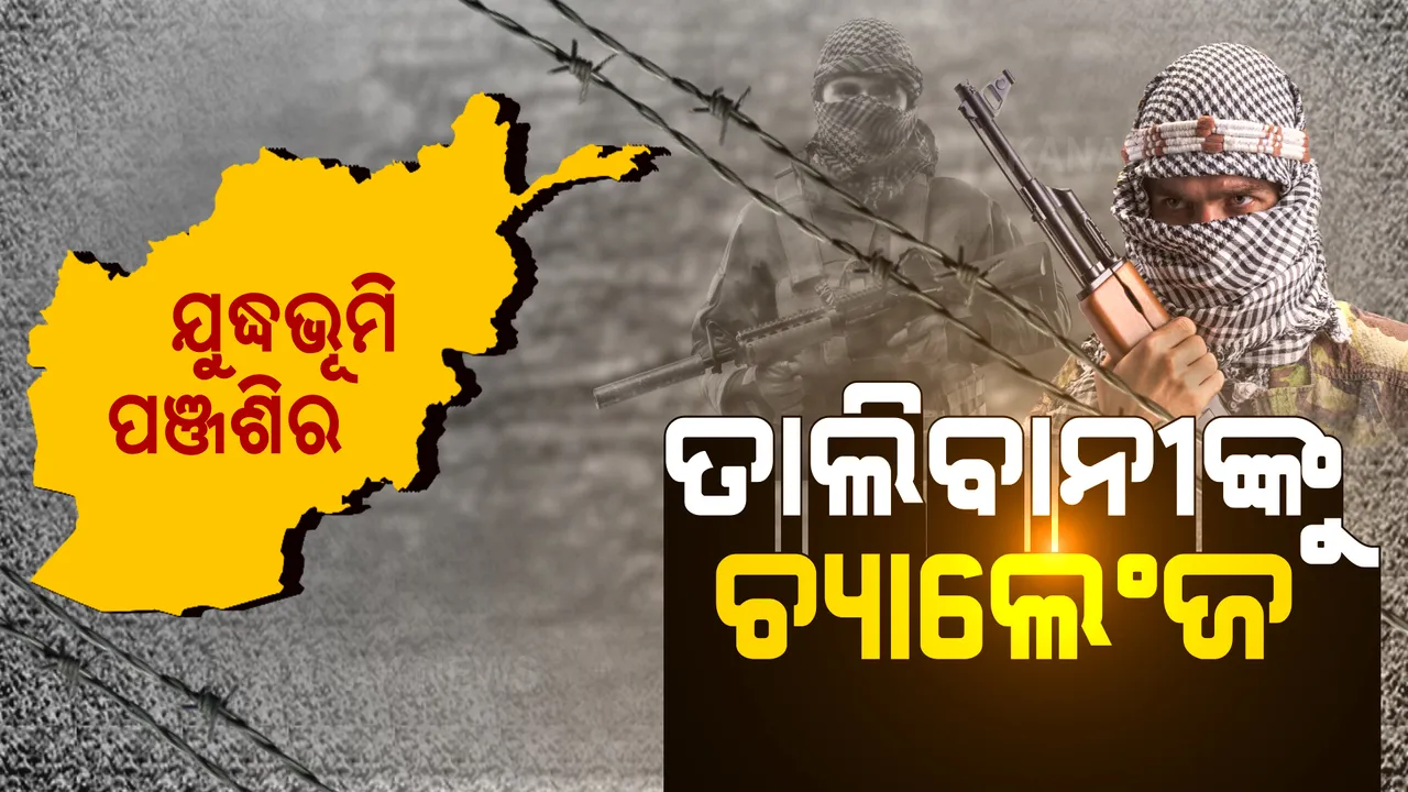  ତାଲିବାନ କବଳକୁ ଏବେ ବି ଆସିନି ପଂଜଶିର । ଦଖଲ କରିବାକୁ ଚାରିପଟୁ ଘେରାବନ୍ଦୀ କରୁଛନ୍ତି ତାଲିବାନୀ 
