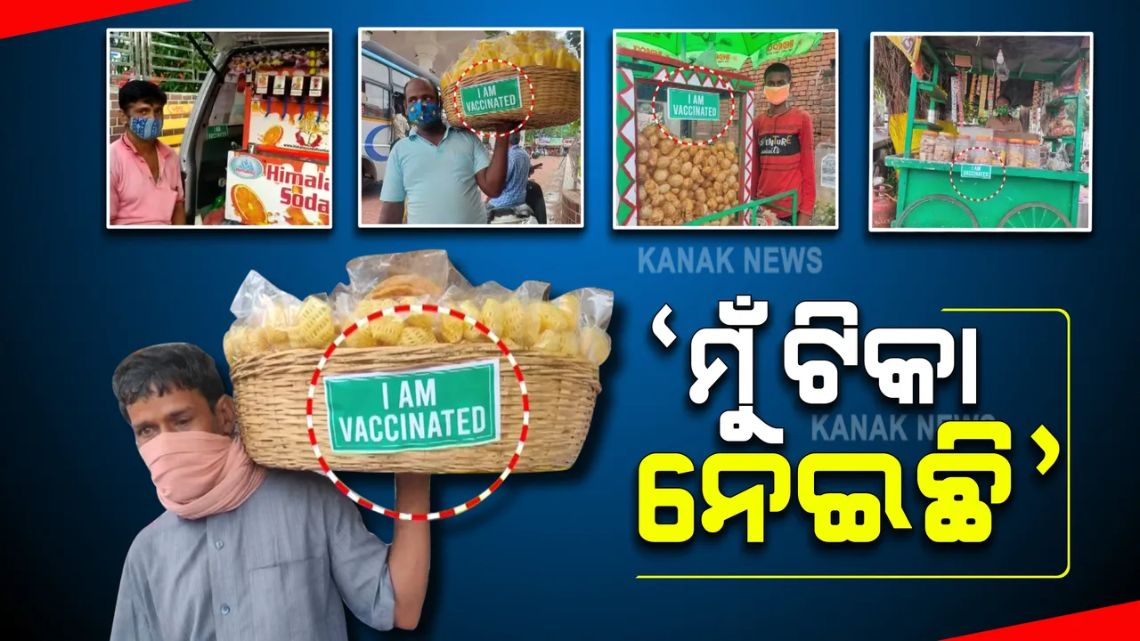  ବୁଲାବିକାଳିଙ୍କ ଟୋକେଇ ଠେଲାଗାଡ଼ିରେ ଲାଗିଲା ‘ମୁଁ ଟିକା ନେଇଛି’ ଷ୍ଟିକର : ଲୋକଙ୍କୁ କରୋନା ଟିକା ନେବା ପାଇଁ ସଚେତନ କରିବାକୁ ଜିଲ୍ଲା ପ୍ରଶାସନର ନିଆରା ପ୍ରୟାସ