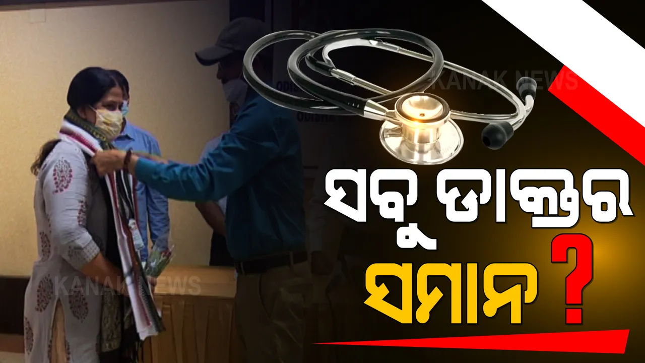  କରୋନା କାଳରେ ସମ୍ମାନ ପାଇଁ ଆୟୂଷ ଡାକ୍ତରଙ୍କ ଲଢେଇ । ମର୍ଯ୍ୟାଦା ଓ ଉଚିତ ପାରିଶ୍ରମିକ ପାଇଁ ସରକାରଙ୍କ ନିକଟରେ ଦାବି କଲା ଓଡ଼ିଶା ସରକାରୀ ଆର୍ୟୁବେଦ ଓ ହୋମିଓପାଥି ଚିକିତ୍ସକ ସଂଘ ।