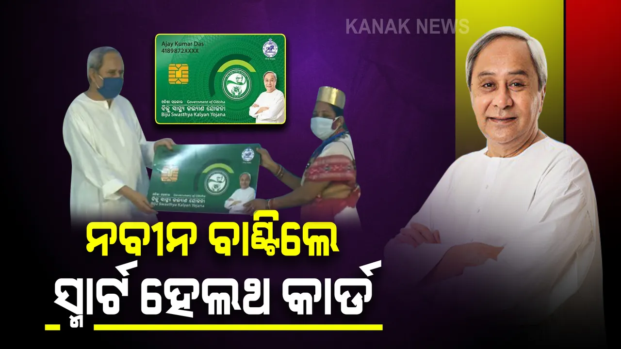  ମାଲକାନଗିରିରେ ବିଜୁ ସ୍ୱାସ୍ଥ୍ୟ କଲ୍ୟାଣ ଯୋଜନାରେ ସ୍ମାର୍ଟ ହେଲଥ୍ କାର୍ଡର ଶୁଭାରମ୍ଭ କଲେ ମୁଖ୍ୟମନ୍ତ୍ରୀ । ଜାଣନ୍ତୁ କେଉଁମାନେ ପାଇପାରିବେ ସ୍ମାର୍ଟ ହେଲଥ୍ କାର୍ଡ?