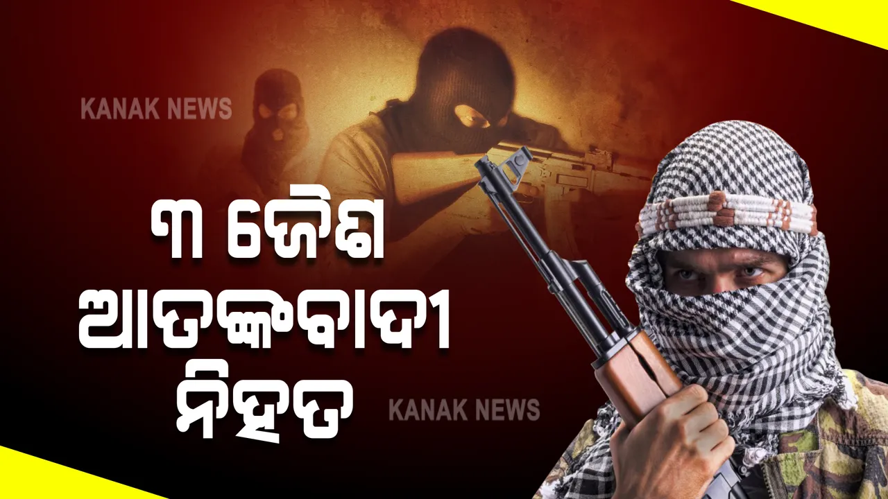  ଜମ୍ମୁ-କାଶ୍ମୀର : ସେନାକୁ ବଡ ସଫଳତା, ପୁଲୱାମା ଠାରେ ୩ ଆତଙ୍କବାଦୀ ନିହତ