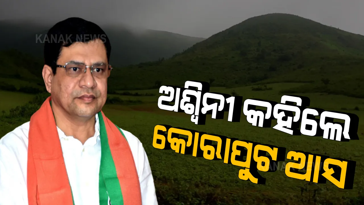  କୋରାପୁଟର ସୌନ୍ଦର୍ଯ୍ୟକୁ ପ୍ରଶଂସା କଲେ ରେଳମନ୍ତ୍ରୀ ଅଶ୍ୱିନୀ ବୈଷ୍ଣବ । କହିଲେ ସ୍ୱିଜରଲ୍ୟାଣ୍ଡ ଯାଅନି, କୋରାପୁଟ ଆସ ।