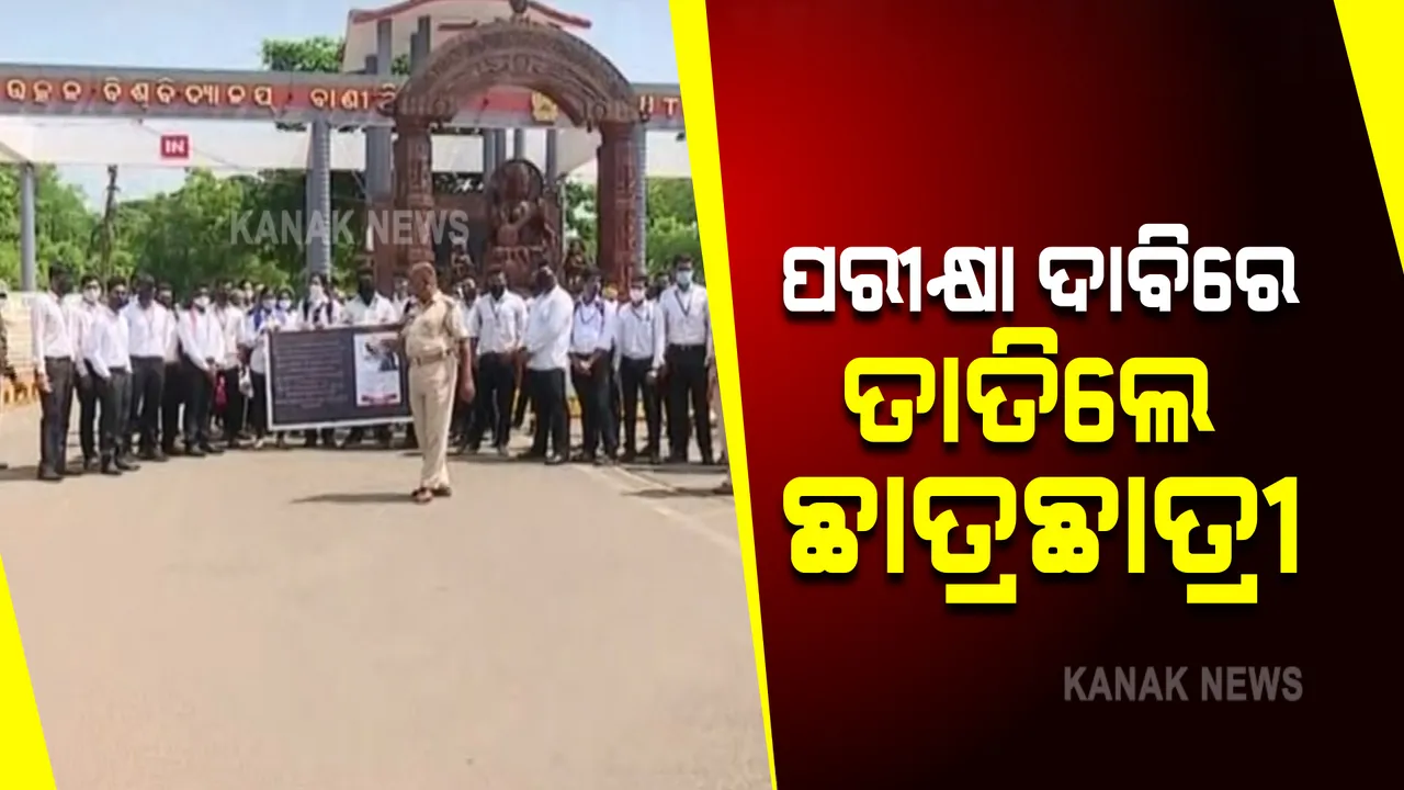  ପରୀକ୍ଷା ଦାବିରେ ତାତିଲେ ଉତ୍କଳ ବିଶ୍ୱବିଦ୍ୟାଳୟ ଅଧୀନ ଲ' କଲେଜ ଛାତ୍ରଛାତ୍ରୀ : ବିଶ୍ୱବିଦ୍ୟାଳୟ ମୁଖ୍ୟ ଫାଟକ ଆଗରେ ଦେଲେ ଧାରଣା