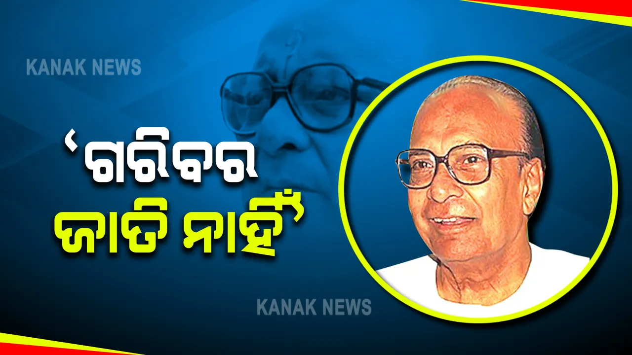  ଜାତିଭିିତିକ ଜନଗଣନା ପାଇଁ ବିଜେଡିର ଦାବି : ଚର୍ଚ୍ଚାକୁ ଆସିଲା ୩୧ ବର୍ଷ ତଳର ବିଜୁ ବାବୁଙ୍କ ପ୍ରେସ୍ କନଫରେନ୍ସ