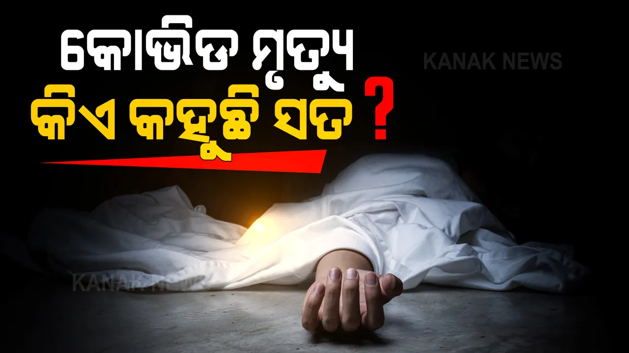  ରାଜ୍ୟରେ ଲୁଚାଯାଉଛି କି କୋଭିଡ୍ ମୃତ୍ୟୁର ସତ ? ସରକାରୀ ତଥ୍ୟ କହୁଛି, ସମ୍ବଲପୁର ଜିଲ୍ଲାରେ ହୋଇଛି ୨୪୦ ଜଣଙ୍କ ମୃତ୍ୟୁ, ହେଲେ ଆରଟିଆଇରୁ ଆସୁଛି ଭିନ୍ନ ତଥ୍ୟ ।