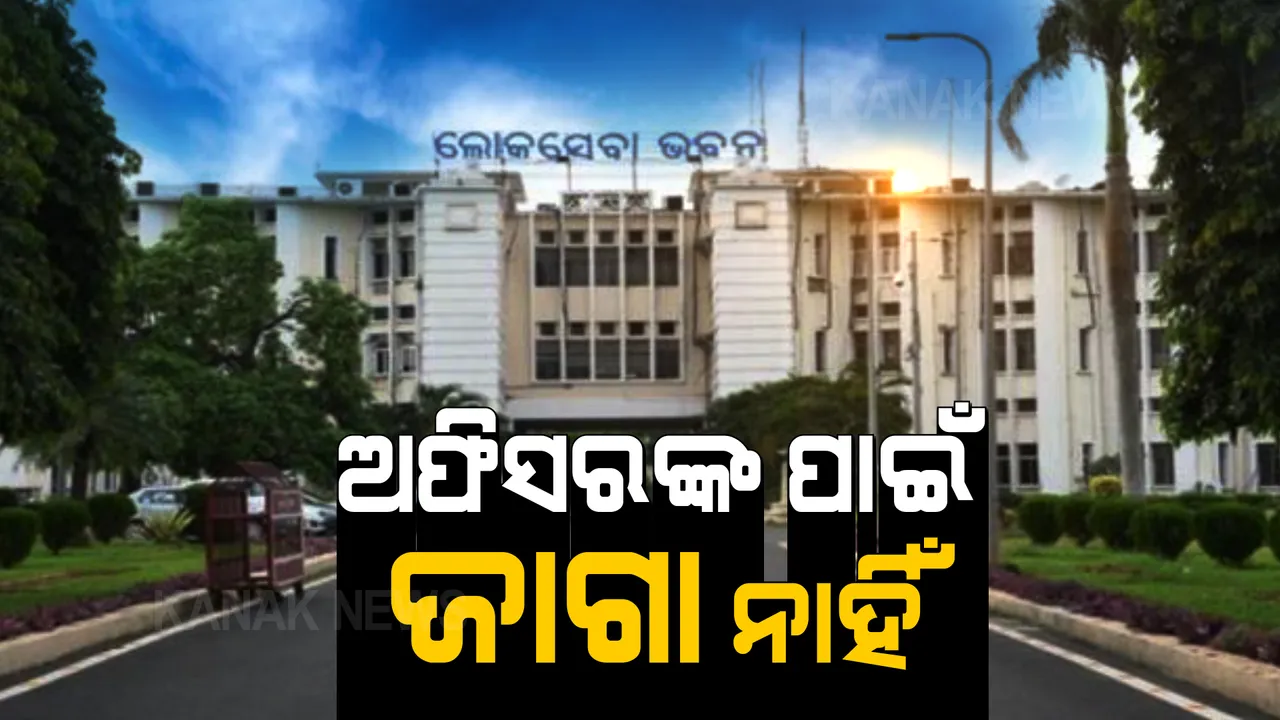  ଅଫିସରଙ୍କ ପାଇଁ ଜାଗା ନାହିଁ