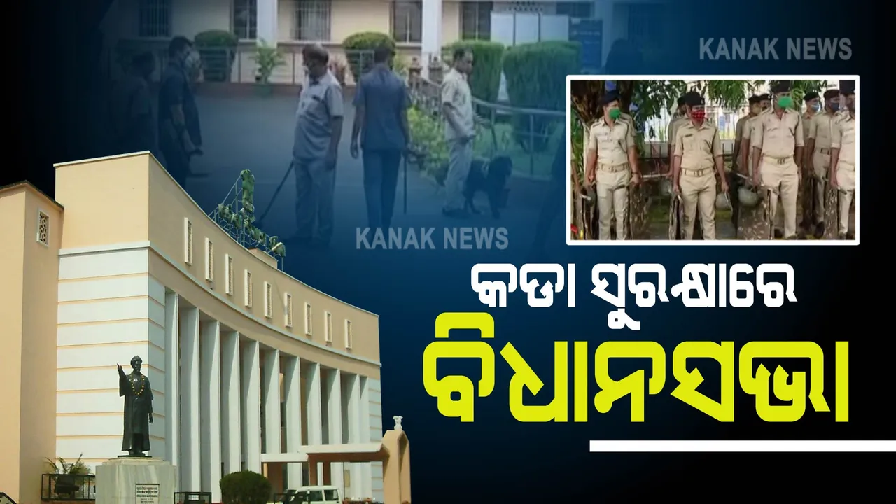  ଆସନ୍ତାକାଲିଠୁ ମୌସୁମୀ ଅଧିବେଶନ : ବିଧାନସଭା ପରିସରରେ ତ୍ରୀସ୍ତରୀୟ ସୁରକ୍ଷା