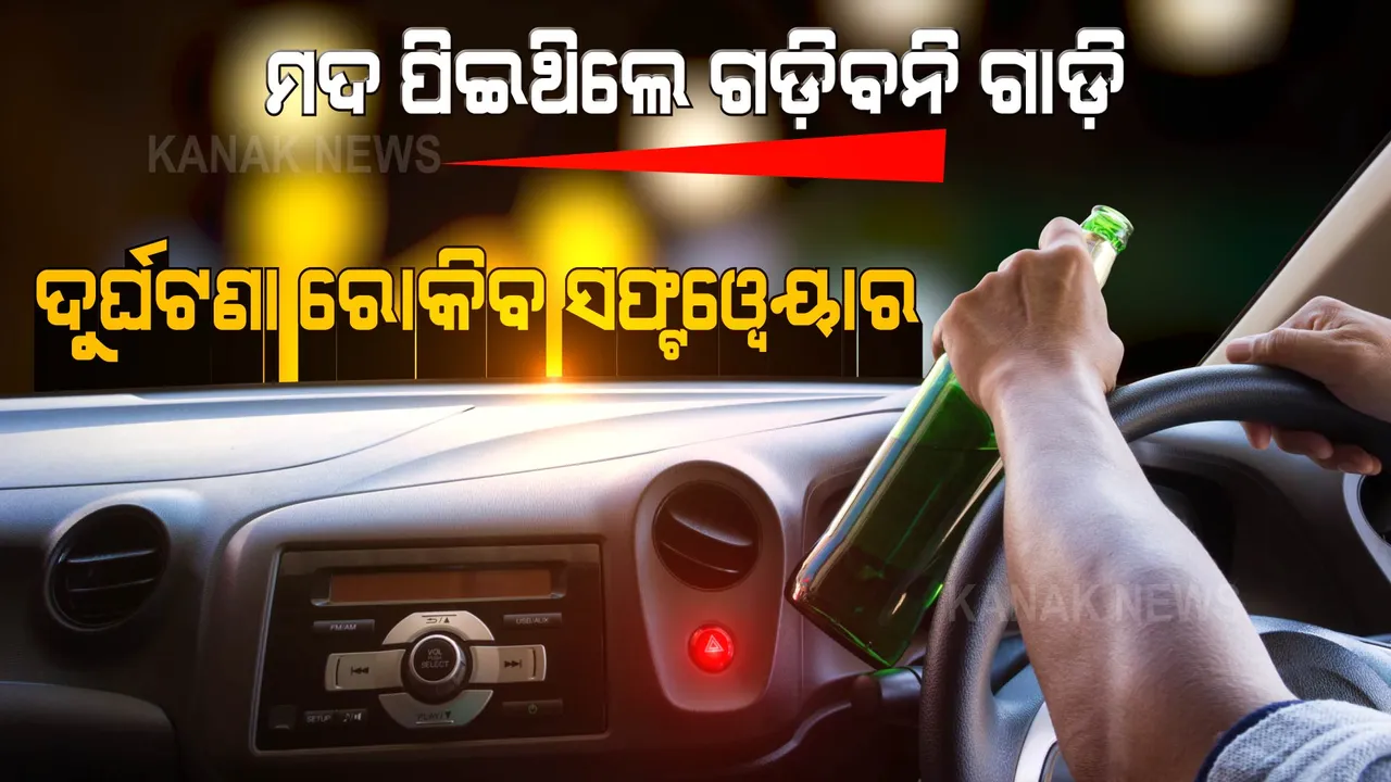  ଦୁର୍ଘଟଣା ରୋକିବ ସ୍ୱତନ୍ତ୍ର ସଫ୍ଟୱେୟାର । ମଦ ପିଇଥିଲେ କିମ୍ବା ସିଟ୍ ବେଲ୍ଟ ବାନ୍ଧିନଥିଲେ ଷ୍ଟାର୍ଟ ହେବନି ଗାଡ଼ି, କେବେ ବି ହେବନି ଦୁର୍ଘଟଣା ।