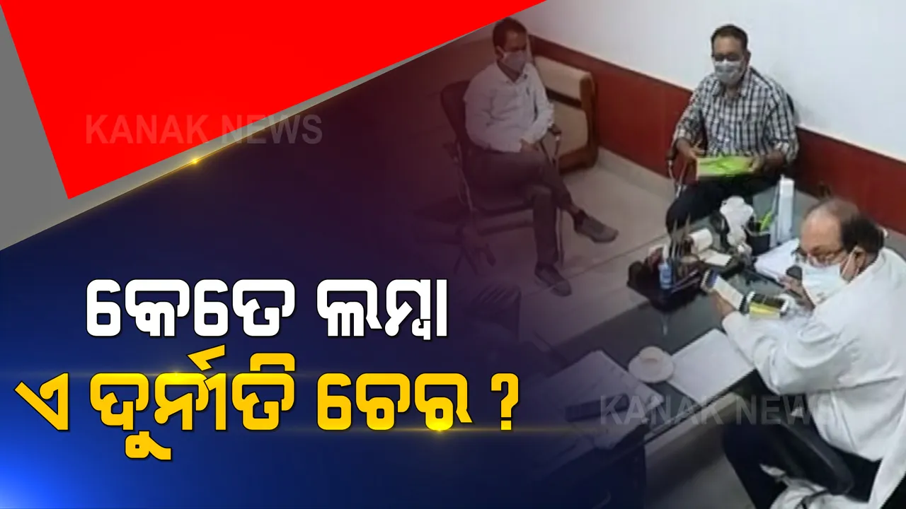  ଦୁର୍ନୀତିଗ୍ରସ୍ତ ପିଏସ୍ ବିରଞ୍ଚି ସାହୁଙ୍କୁ ୪ ଦିନିଆ ରିମାଣ୍ଡରେ ନେଲା ଭିଜିଲାନ୍ସ । ଆଜି ଓଏସଏସସି ଅଫିିସ୍ ଯାଇ ଦୁଇ ଜଣିଆ ଟିମର ଛାନଭିନ୍