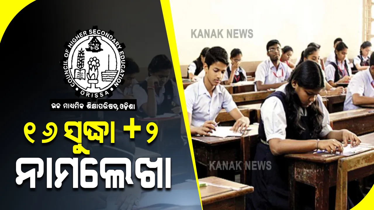  ଆସନ୍ତା ୧୬ତାରିଖ ସୁଦ୍ଧା ଆରମ୍ଭ ହେବ ଯୁକ୍ତ ଦୁଇ ନାମଲେଖା ପ୍ରକ୍ରିୟା