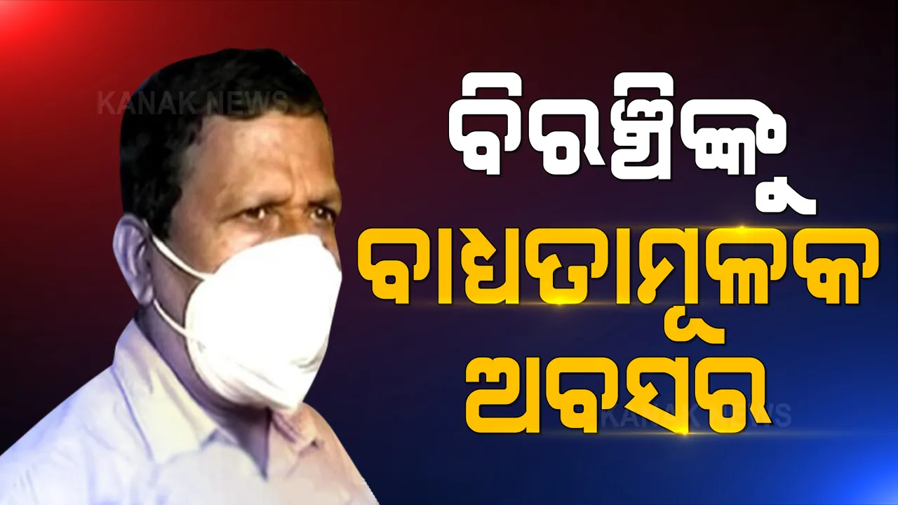  କୋଟିପତି ପିଏସ ବିରଞ୍ଚି ନାରାୟଣ ସାହୁଙ୍କୁ ବାଧ୍ୟତାମୂଳକ ଅବସର । ବାଧ୍ୟତାମୂଳକ ଅବସର ଦେଲେ ରାଜ୍ୟ ସରକାର ।