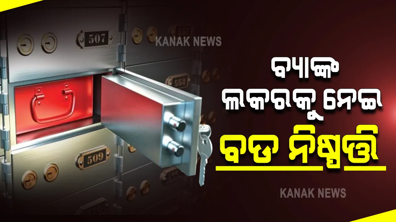  ବ୍ୟାଙ୍କ ଲକର ଗାଇଡଲାଇନରେ ପରିବର୍ତ୍ତନ କଲା ଭାରତୀୟ ରିଜର୍ଭ ବ୍ୟାଙ୍କ : ୨୦୨୨ ଜାନୁଆରୀ ପହିଲାରୁ ଲାଗୁ ହେବ ଏହି ଗାଇଡଲାଇନ