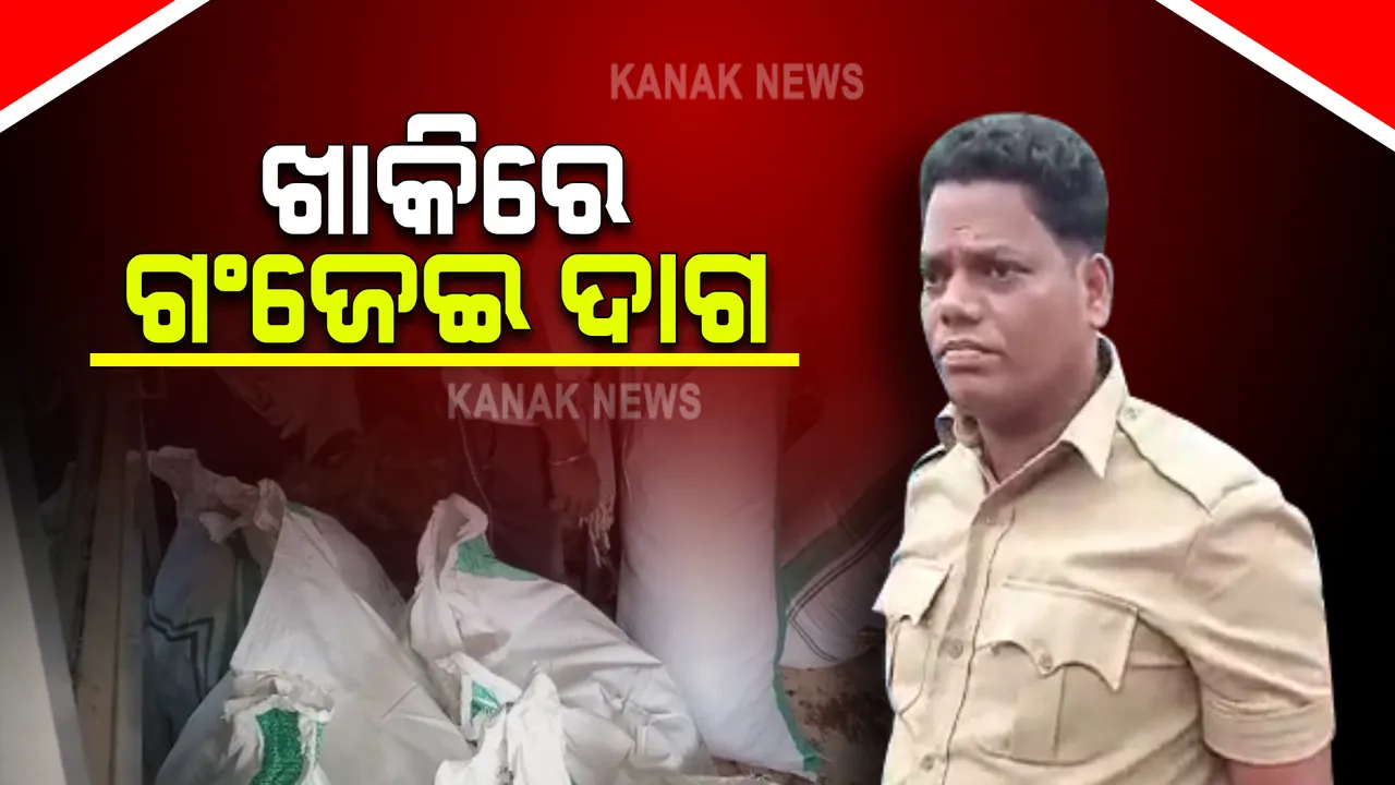  ଖାକିରେ ଗଞ୍ଜେଇ ଦାଗ : ଗଞ୍ଜେଇ ଚୋରାଚାଲଣ ବେଳେ ଧରାପଡ଼ିଲେ ପୋଲିସ କର୍ମଚାରୀ