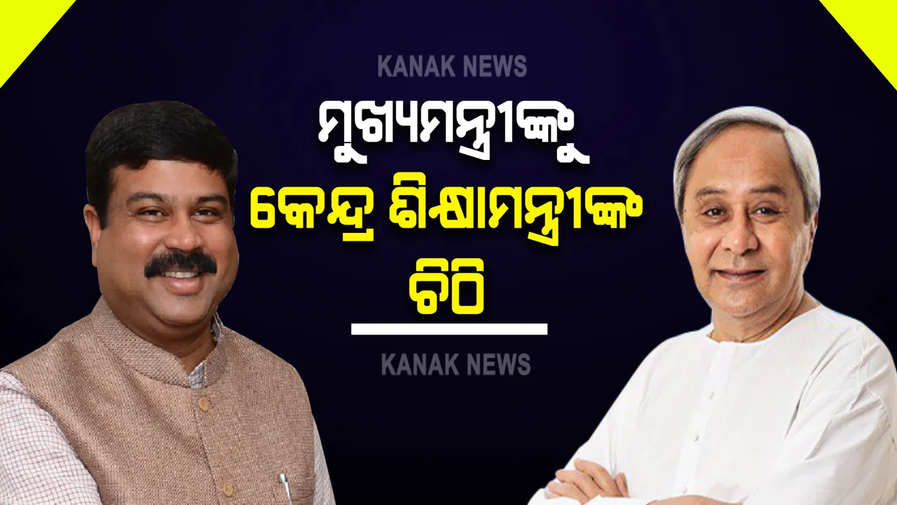  ମୁଖ୍ୟମନ୍ତ୍ରୀଙ୍କୁ କେନ୍ଦ୍ର ଶିକ୍ଷାମନ୍ତ୍ରୀଙ୍କ ଚିଠି । ଛାତ୍ରଛାତ୍ରୀଙ୍କୁ ସ୍ନାତକ ଶେଷ ସେମିଷ୍ଟାରର ମାର୍କସିଟ୍ ଶୀଘ୍ର ଦେବା ପାଇଁ ଅନୁରୋଧ