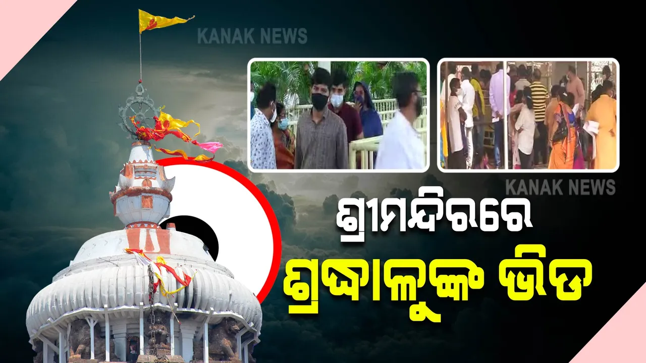  ତିନି ଦିନ ଶ୍ରୀମନ୍ଦିର ବନ୍ଦ ପରେ ଆଜିଠୁ ପୁଣି ସର୍ବସାଧାରଣ ଦର୍ଶନ । କଟକଣା ପାଳନ କରି ଶ୍ରୀଜିଉଙ୍କୁ ଦର୍ଶନ କରୁଛନ୍ତି ଶ୍ରଦ୍ଧାଳୁ