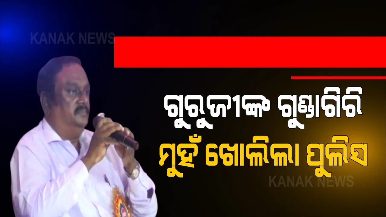  ଗୁରୁଜୀ ମାମଲାରେ ମୁହଁ ଖୋଲିଲେ ଖୋର୍ଦ୍ଧା ଏସପି । କହିଲେ ହତ୍ୟା ଅଭିଯୁକ୍ତଙ୍କର ହେବ ପଲିଗ୍ରାଫ ଟେଷ୍ଟ, ଆଉ କିଏ ଅଛନ୍ତି କି ସାମିଲ, ଚାଲିଛି ଖୋଳତାଡ ।