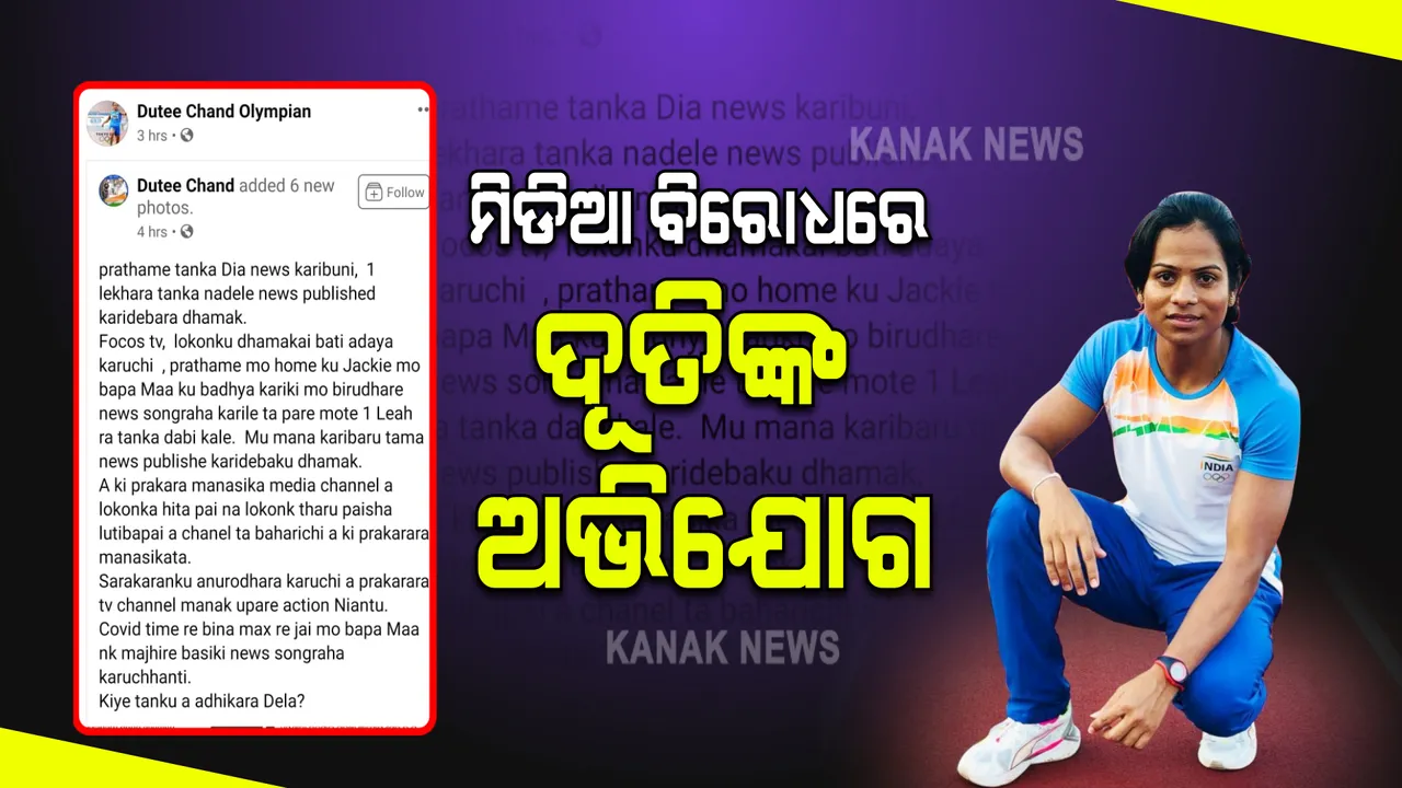 କ୍ଷୋଭ ପ୍ରକାଶ କଲେ ଦୂତି ଚାନ୍ଦ