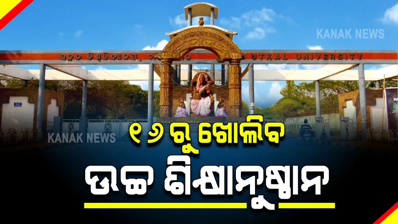  ଆସନ୍ତା ଅଗଷ୍ଟ ୧୬ରୁ ଖୋଲିବ କଲେଜ ଓ ବିଶ୍ୱବିଦ୍ୟାଳୟ