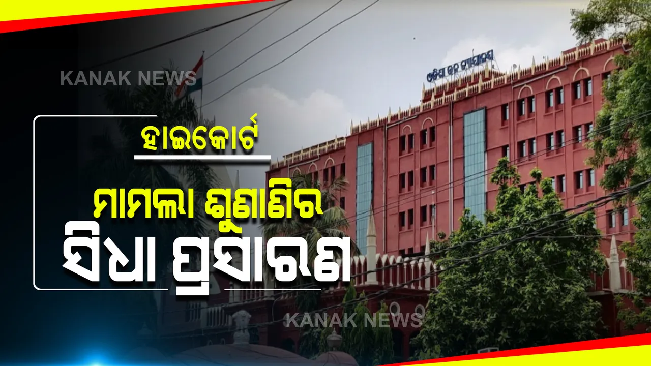  ଆଜିଠାରୁ ହାଇକୋର୍ଟରେ ମାମଲା ଶୁଣାଣିର ଆରମ୍ଭ ହେଲା ସିଧାପ୍ରସାରଣ : କୋର୍ଟଙ୍କ ଦ୍ୱାରା ଅନୁମତିପ୍ରାପ୍ତ କର୍ମଚାରୀ କରିପାରିବେ ଲାଇଭ ଷ୍ଟ୍ରିମିଂ