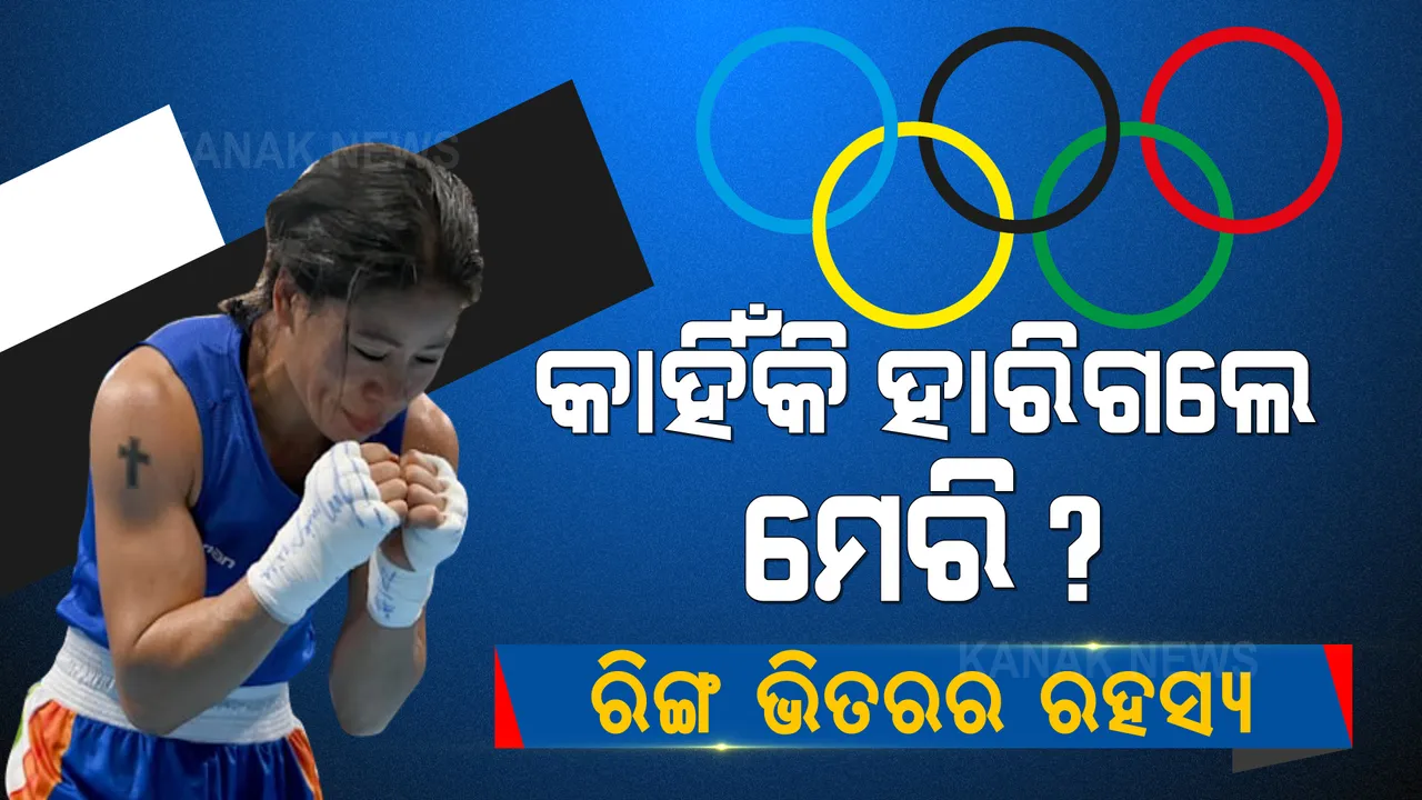  କାହିଁକି ହାରିଗଲେ ମେରି କମ? ରିଙ୍ଗ ଭିତରେ ସେଦିନ କଣ ଘଟିଥିଲା ? ପଢନ୍ତୁ ନିଜ ପରାଜୟକୁ ନେଇ କଣ କହୁଛନ୍ତି ବକ୍ସର ମେରି କମ୍