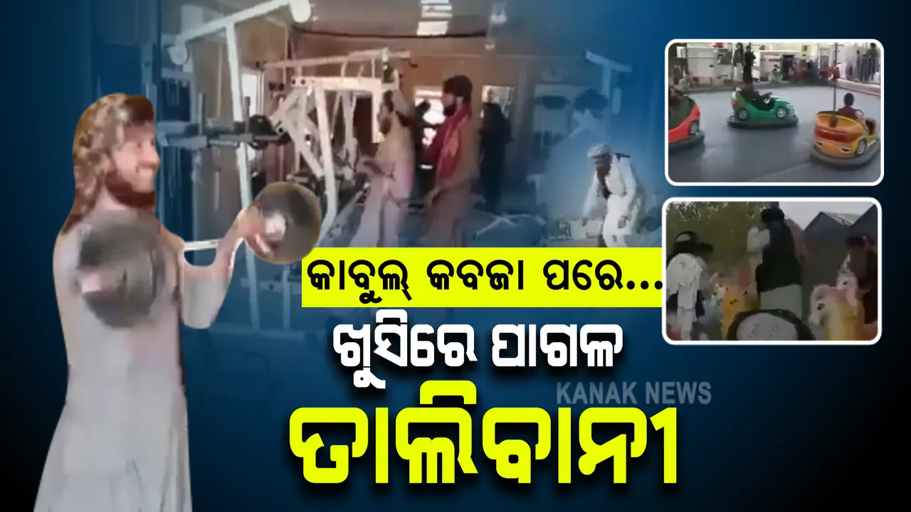  କାବୁଲକୁ କବଜା କରିବା ପରେ ଖୁସି ମନାଉଛନ୍ତି ତାଲିବାନୀ : ନୂଆ କରି ଜିମ୍ ଦେଖିଲା ପରି କରୁଛନ୍ତି କସରତ