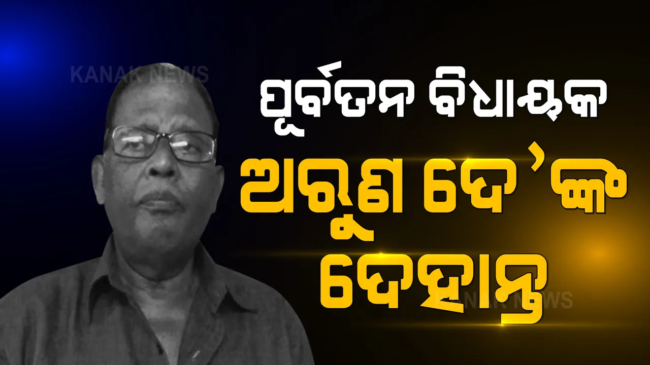  ଆରପାରିରେ ପୂର୍ବତନ ବିଧାୟକ ଅରୁଣ ଦେ’ । କରୋନାରେ ଚିକିତ୍ସାଧିନ ଥିବାବେଳେ ଆଖିବୁଜିଲେ ଅରୁଣ ।