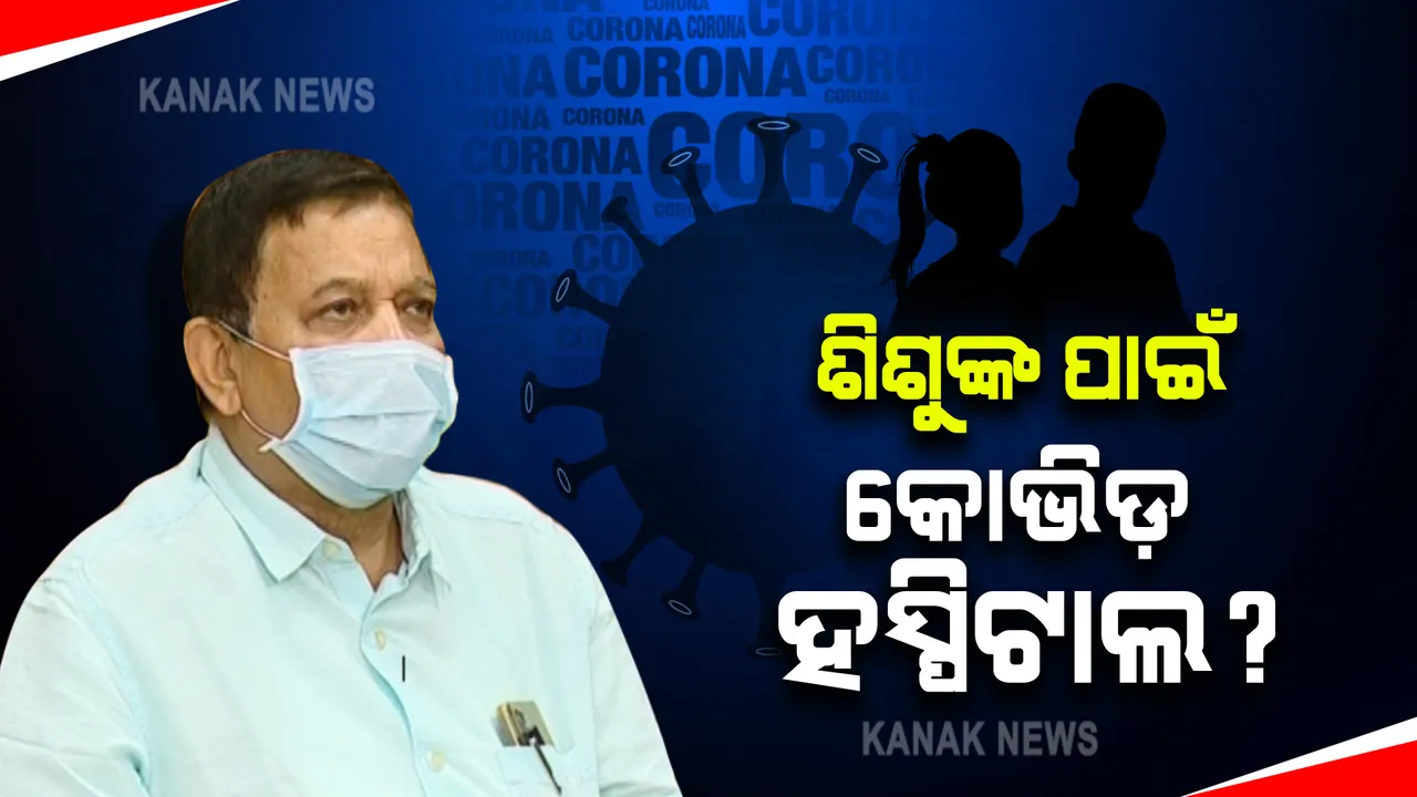  ଓଡ଼ିଶାରେ ହୋଇପାରେ ଶିଶୁ କୋଭିଡ଼ ହସ୍ପିଟାଲ